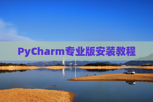 PyCharm专业版安装教程