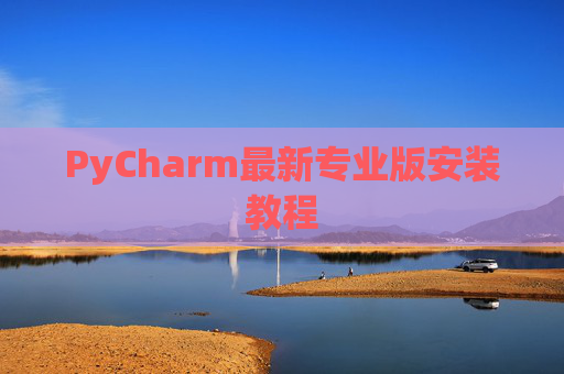 PyCharm最新专业版安装教程