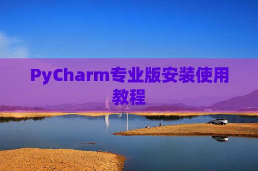 PyCharm专业版安装使用教程