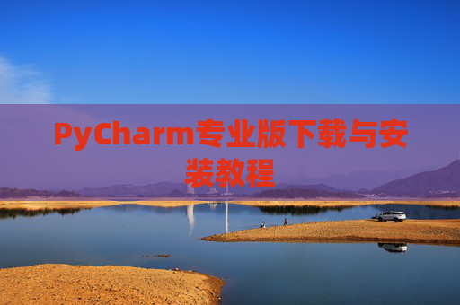 PyCharm专业版下载与安装教程