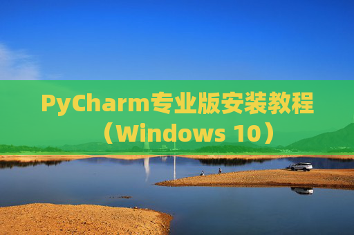 PyCharm专业版安装教程（Windows 10）